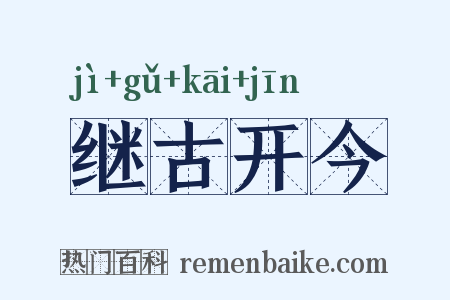 继古开今是什么意思的图片